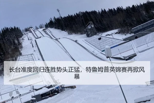 长台准度回归连胜势头正猛，特鲁姆普英锦赛再掀风暴